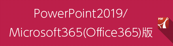 PowerPoint2019 / Microsoft365（Office365）版