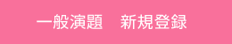 一般演題　新規登録