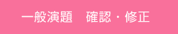 一般演題　確認・修正