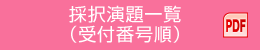 採択演題一覧（受付番号順）（PDF）