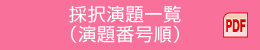 採択演題一覧（演題番号順）（PDF）