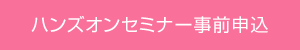 ハンズオンセミナー事前申込