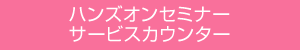 ハンズオンセミナーサービスカウンター