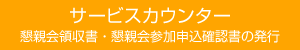 サービスカウンター ネームカード・参加費領収書・参加証明書の発行