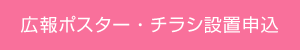 広報ポスター・チラシ設置申込