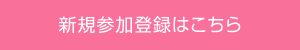 新規参加登録はこちら