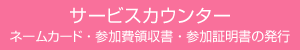 サービスカウンター ネームカード・参加費領収書・参加証明書の発行