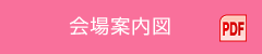 会場図（PDF）