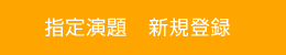 指定演題　新規登録