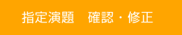 指定演題　確認・修正