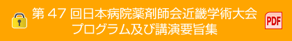 47日病薬近畿プログラム要旨集