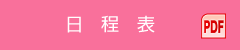 日程表（PDF）