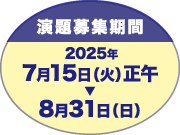 演題募集期間:2025年7月15日（火）正午〜8月31日（日）