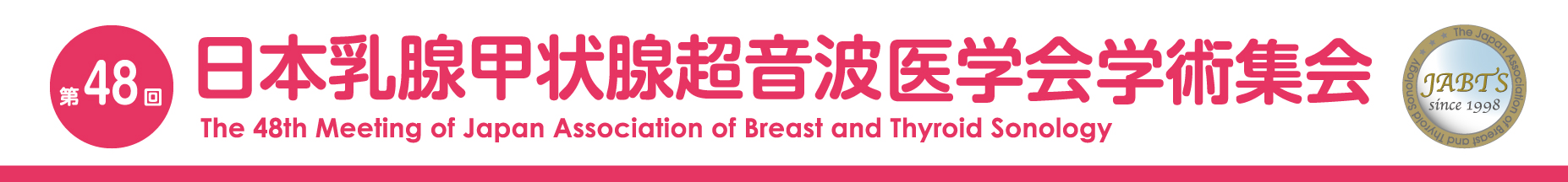 第48回日本乳腺甲状腺超音波医学会学術集会