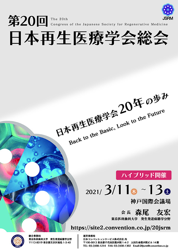 第20回日本再生医療学会総会