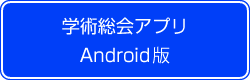 学術総会アプリ Android版