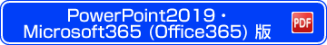 PowePoint2019・Microsoft365（Office365）版