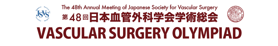 第48回日本血管外科学会学術総会