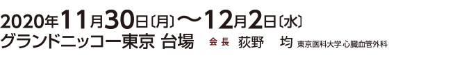 会期：2020年5月27日（水）～29（金）　会場：京王プラザホテル　会長：荻野 均（東京医科大学 心臓血管外科）