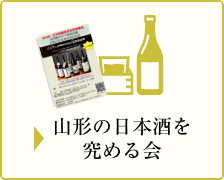 山形の日本酒を究める会