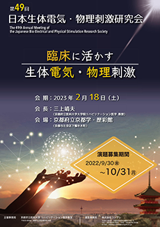 第49回日本生体電気・物理刺激研究会