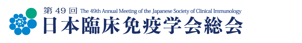 第49回日本臨床免疫学会総会 2021年10月28日 木 30日 土 京王プラザホテル