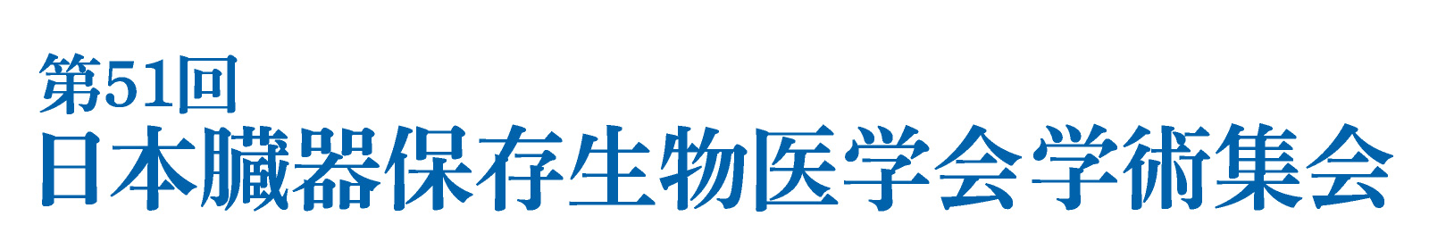 第51回日本臓器保存生物医学会学術集会