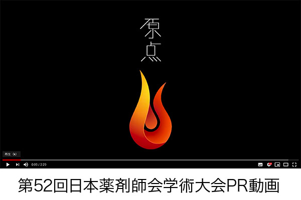 第52回日本薬剤師会学術大会PR動画