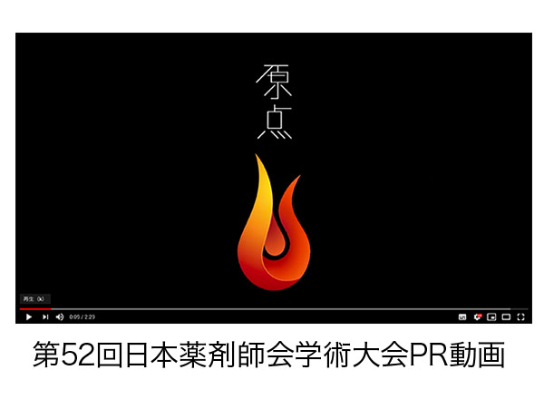 第52回日本薬剤師会学術大会PR動画
