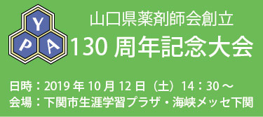 山口県薬剤師会創立130周年記念大会