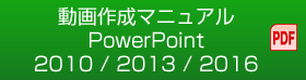 動画作成マニュアル PowerPoint 2010 / 2013 / 2016
