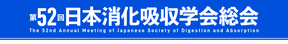 第52回日本消化吸収学会総会