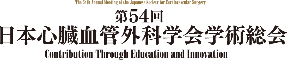 第54回日本心臓血管外科学会学術総会 The 54th Annual Meeting of the Japanese Society for Cardiovascular Surgery Contribution through Education and Innovation