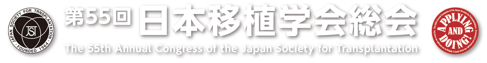 第55回日本移植学会総会 -The 55th Annual Congress of the Japan Society for Transplantation-
