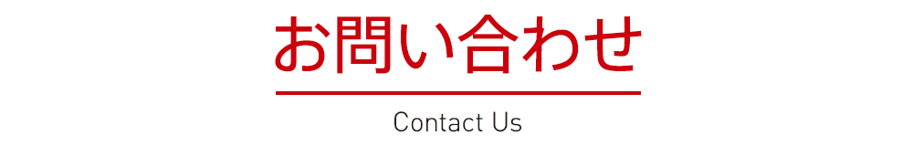 お問い合わせ --Contact Us