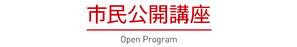 市民公開講座 -Open Program-