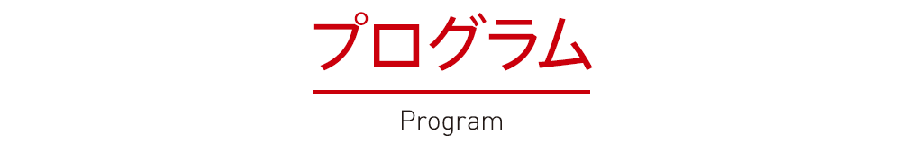 プログラム -Program-