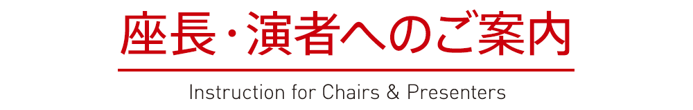 座長・演者へのご案内 -Instruction for Chair and Presenters-