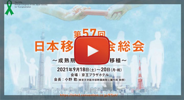 第57回日本移植学会総会 動画