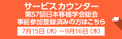 サービスカウンター：第57回日本移植学会総会参加登録済みの方（