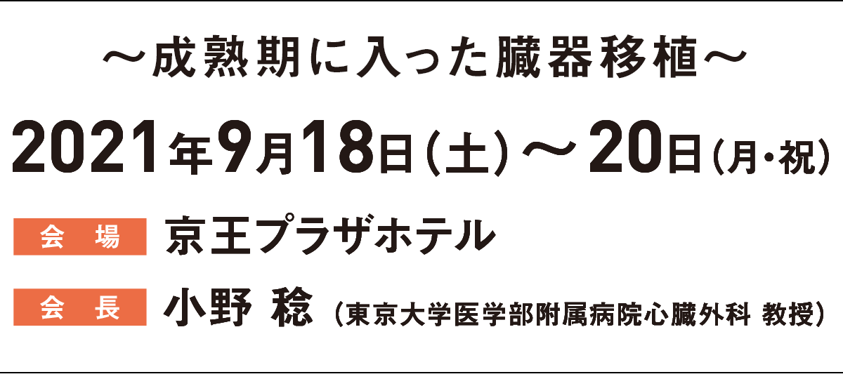 第57回日本移植学会総会 成熟期に入った臓器移植