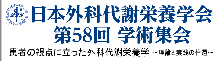 日本外科代謝栄養学会第58回学術集会