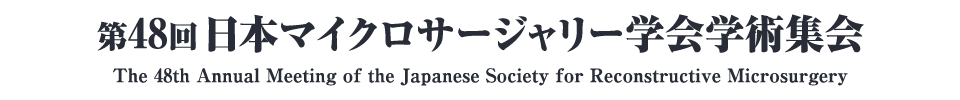 第48回日本マイクロサージャリー学会学術集会
