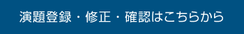 演題登録・修正・確認はこちらから