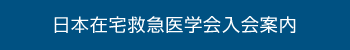 日本在宅救急医学会入会案内