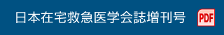 日本在宅救急医学会誌増刊号 PDF