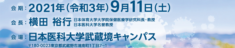 会期：2021年9月11日（土）　会場：日本医科大学武蔵境キャンパス　会長：横田裕行