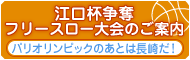 江口杯争奪 フリースロー大会のご案内