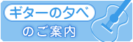 ギターの夕べのご案内