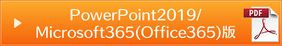 PowerPoint2019/
Microsoft365(Office365)版(PDF)